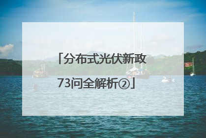 分布式光伏新政73问全解析②